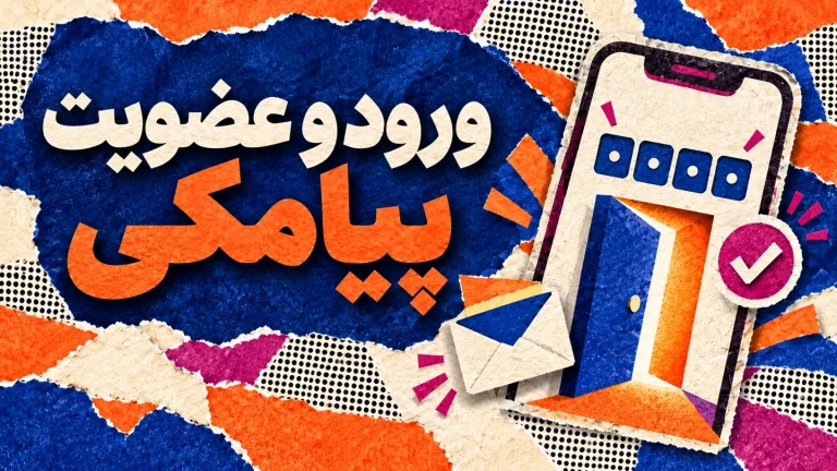 راه‌اندازی سیستم ورود و عضویت پیامکی با دروازه