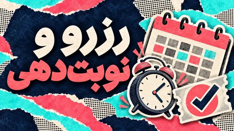 راه‌اندازی رزرو و نوبت‌دهی آنلاین
