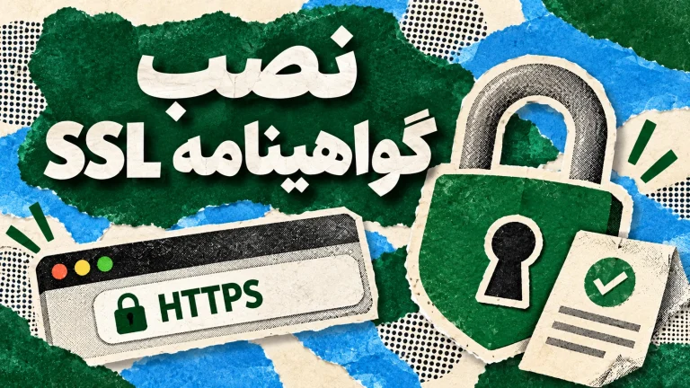 خدمات نصب گواهینامه اس اس ال