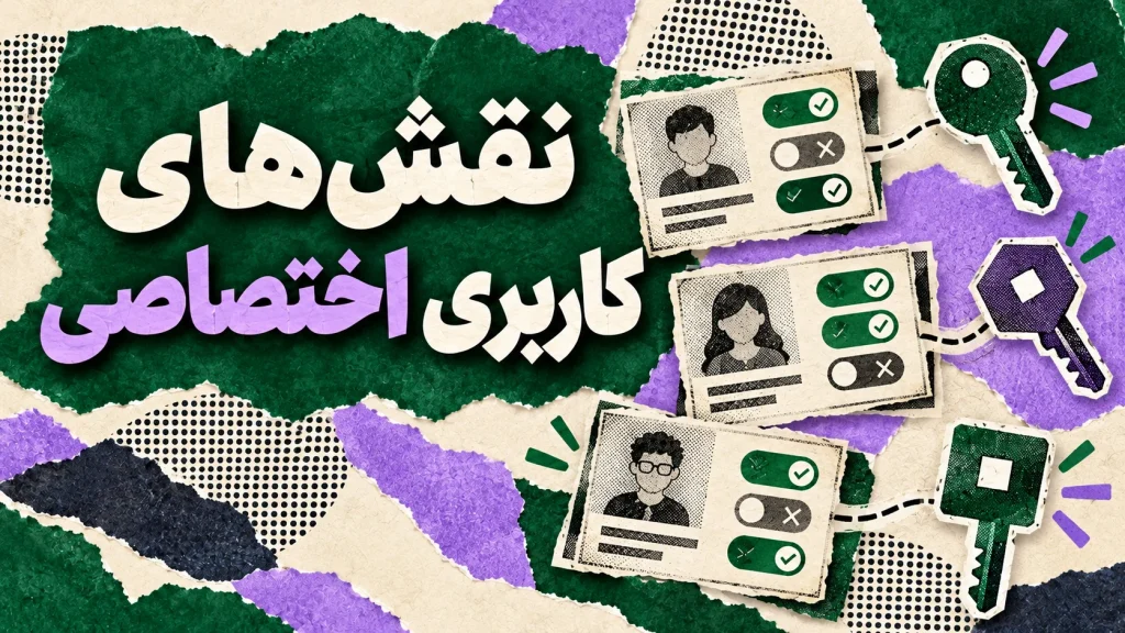 ساخت و تنظیم نقش های اختصاصی کاربری