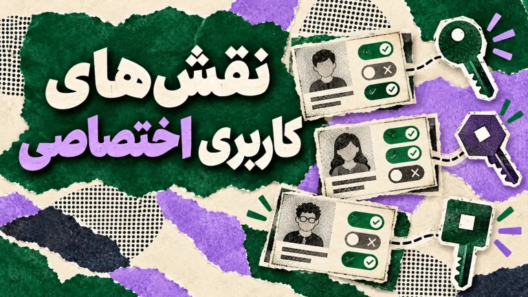 ساخت و تنظیم نقش های اختصاصی کاربری