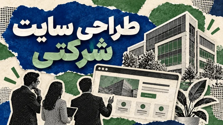 طراحی سایت شرکتی اختصاصی (پروژه بزرگ)