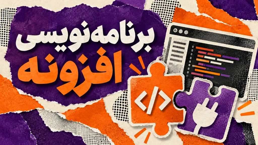 برنامه‌نویسی افزونه اختصاصی وردپرس