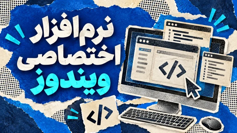 سفارش ساخت نرم افزار ویندوزی اختصاصی