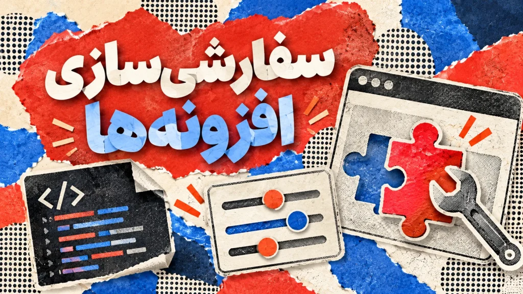 ایجاد تغییرات خاص و دلخواه در پلاگین‌های وردپرسی