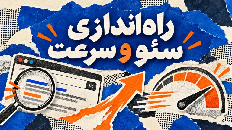 پیکربندی اولیه سئو و سرعت سایت (یک‌باره)