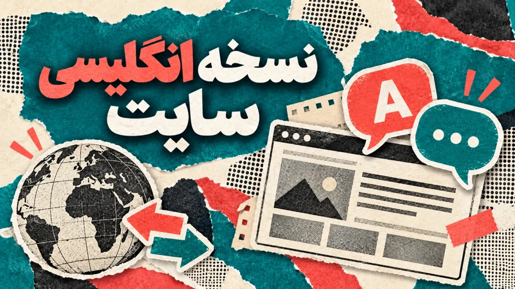 خدمات آماده سازی نسخه انگلیسی سایت
