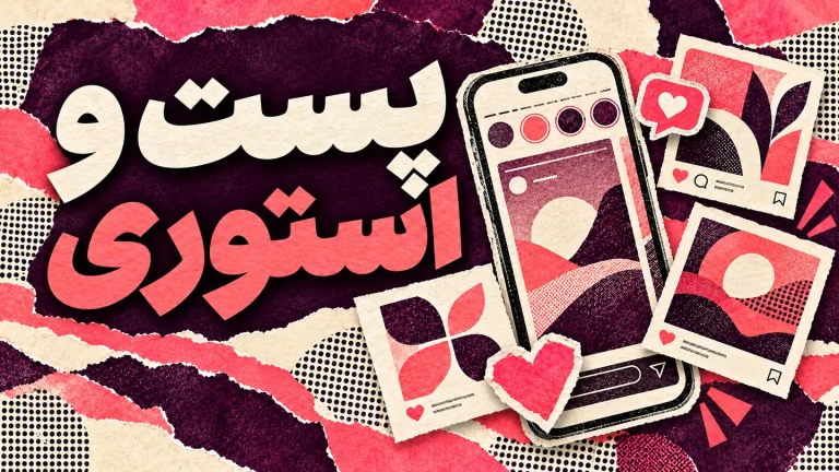 طراحی و ساخت پست و استوری
