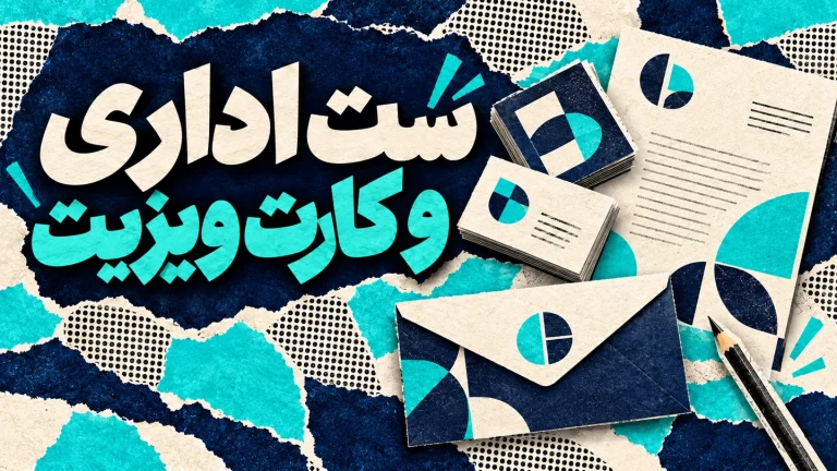 طراحی و ساخت ست اداری و کارت ویزیت