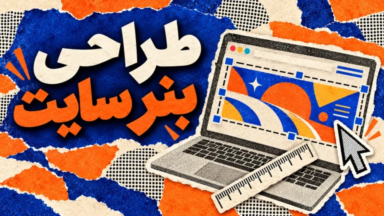 طراحی و ساخت بنر وبسایت