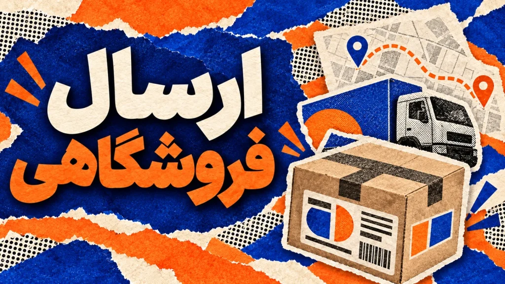 تنظیم حرفه‌ای هزینه و روش‌های ارسال فروشگاه