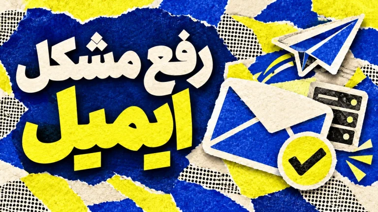 رفع مشکل ارسال ایمیل وردپرس و ووکامرس